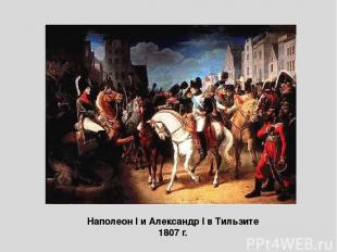 Наполеон I и Александр I в Тильзите 1807 г.