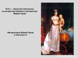 Императрица Мария-Луиза и Наполеон II 1810 г. – женитьба Наполеона на дочери авс