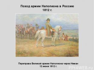 Поход армии Наполеона в Россию 1812 г. Переправа Великой армии Наполеона через Н