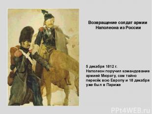 Возвращение солдат армии Наполеона из России 5 декабря 1812 г. Наполеон поручил