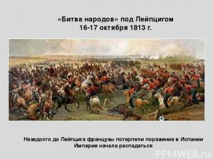 «Битва народов» под Лейпцигом 16-17 октября 1813 г. Незадолго до Лейпцига францу