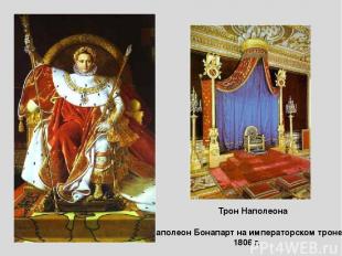 Трон Наполеона Наполеон Бонапарт на императорском троне 1806 г.