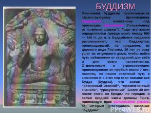 * БУДДИЗМ Основание буддизма приписывается странствующему проповеднику Сиддхартх