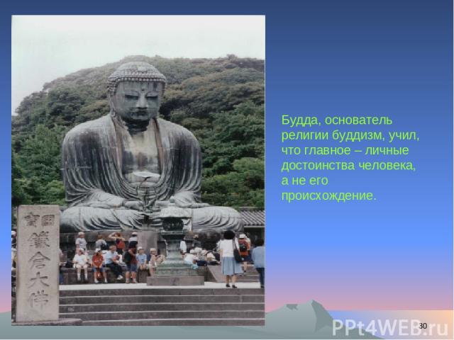 * Будда, основатель религии буддизм, учил, что главное – личные достоинства человека, а не его происхождение.