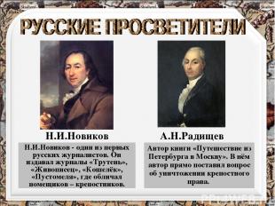 Н.И.Новиков - один из первых русских журналистов. Он издавал журналы «Трутень»,