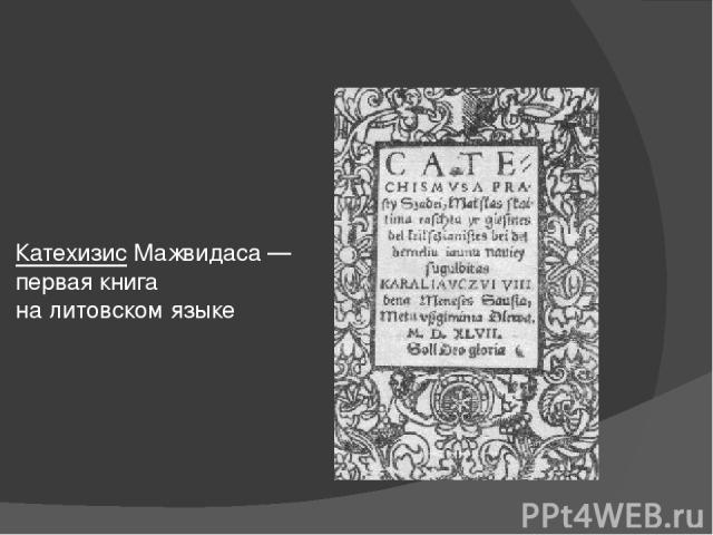 Катехизис Мажвидаса — первая книга на литовском языке