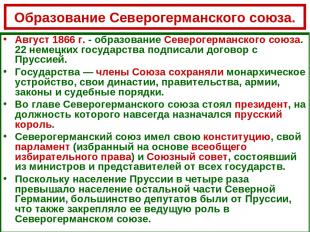Образование Северогерманского союза. Август 1866 г. - образование Северогерманск