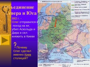 Смирнова Т. В. Объединение Севера и Юга Почему Олег сделал именно Киев столицей?