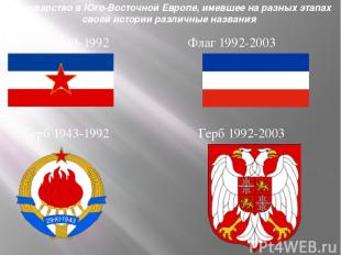 Государство в Юго-Восточной Европе, имевшее на разных этапах своей истории разли