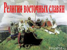 Боги славянской мифологии