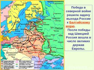 Победа в северной войне решила задачу выхода России к Балтийскому морю. После по