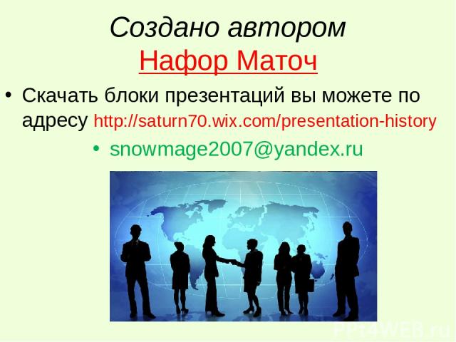 Создано автором Нафор Маточ Скачать блоки презентаций вы можете по адресу http://saturn70.wix.com/presentation-history snowmage2007@yandex.ru