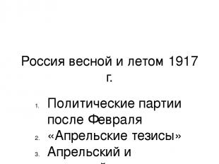 Россия весной и летом 1917 г. Политические партии после Февраля «Апрельские тези