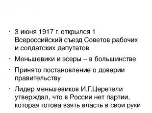 3 июня 1917 г. открылся 1 Всероссийский съезд Советов рабочих и солдатских депут