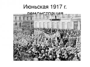 Июньская 1917 г. демонстрация
