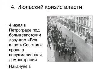 4. Июльский кризис власти 4 июля в Петрограде под большевистским лозунгом «Вся в