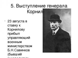 5. Выступление генерала Корнилова 23 августа в ставку к Корнилову прибыл управля