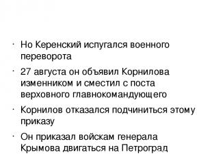 Но Керенский испугался военного переворота 27 августа он объявил Корнилова измен