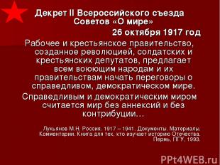 Декрет II Всероссийского съезда Советов «О мире» 26 октября 1917 год Рабочее и к