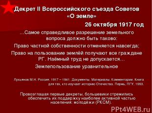 Декрет II Всероссийского съезда Советов «О земле» 26 октября 1917 год …Самое спр