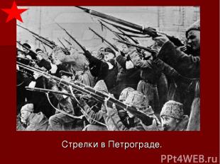 Стрелки в Петрограде.