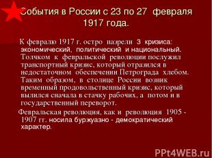 События в России с 23 по 27 февраля 1917 года. К февралю 1917 г. остро назрели 3