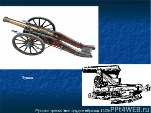 Пушка Русское крепостное орудие образца 1839г.