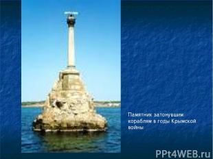 Памятник затонувшим кораблям в годы Крымской войны