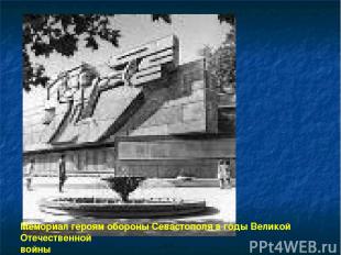 Мемориал героям обороны Севастополя в годы Великой Отечественной войны