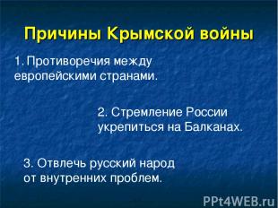 Причины Крымской войны 1. Противоречия между европейскими странами. 2. Стремлени