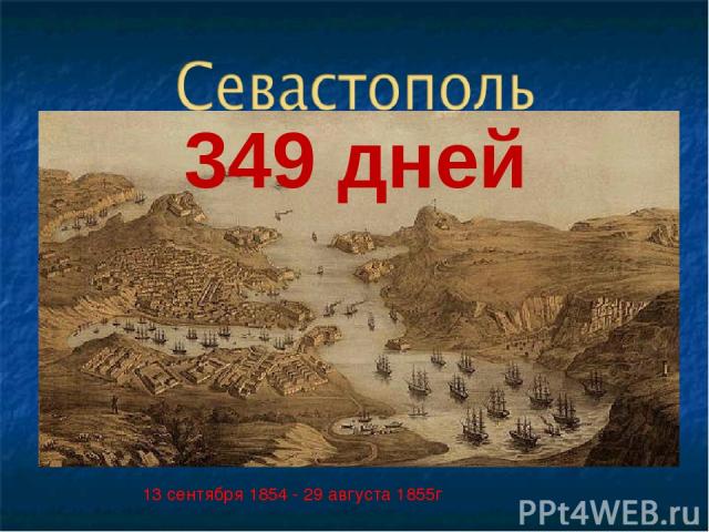 349 дней 13 сентября 1854 - 29 августа 1855г