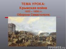 Оборона Севастополя в Крымской войне