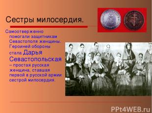 Сестры милосердия. Самоотверженно помогали защитникам Севастополя женщины. Герои