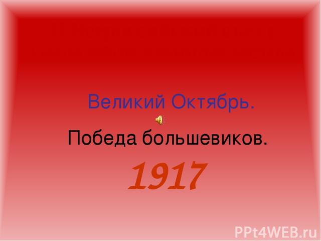 Великий Октябрь. Победа большевиков. 1917
