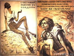 Плакаты времен Гражданской войны 1917-1920 гг.