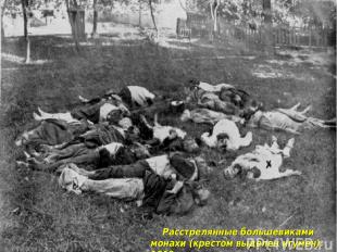 Расстрелянные большевиками монахи (крестом выделен игумен). 1919 г.