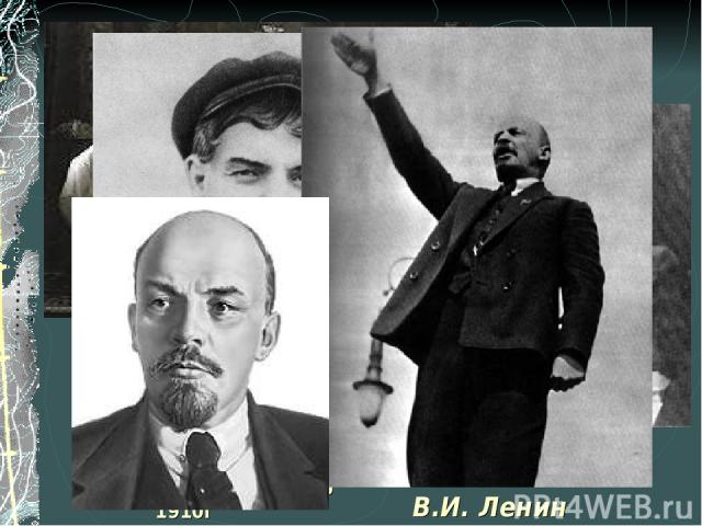 Николай II с семьей В.И. Ленин с И.В. Сталиным В.И. Ленин около 1910г В.И. Ленин