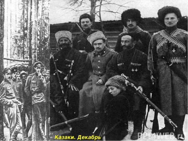 Латышские стрелки. Фотография около 1918 г. Казаки. Декабрь 1918 г.