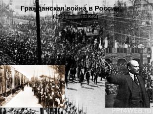 Гражда нская война в Росси и (1917 — 1922)