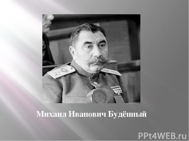 Михаил Иванович Будённый