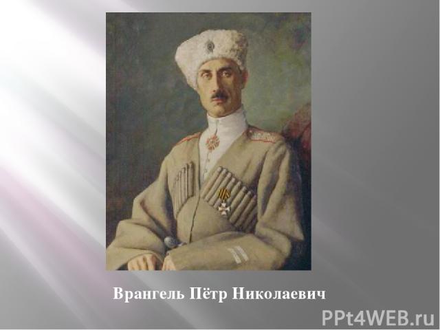 Врангель Пётр Николаевич