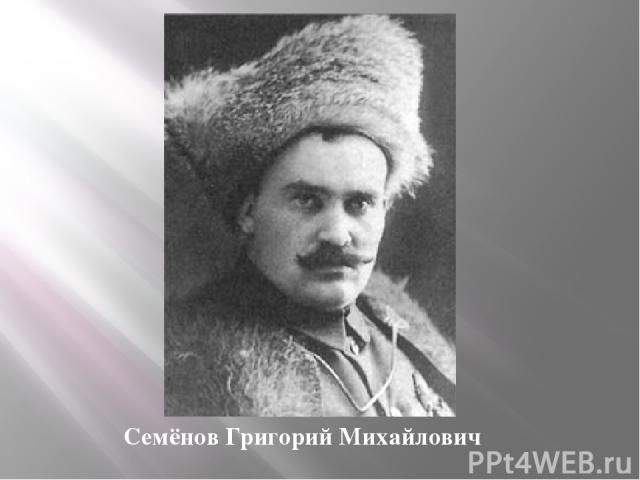 Семёнов Григорий Михайлович