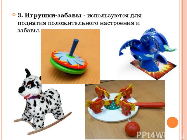 3. Игрушки-забавы - используются для поднятия положительного настроения и забавы.