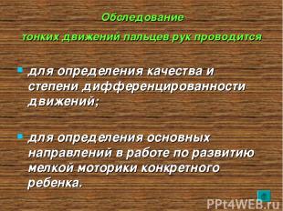 Обследование тонких движений пальцев рук проводится для определения качества и с