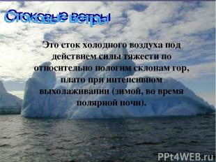 Это сток холодного воздуха под действием силы тяжести по относительно пологим ск