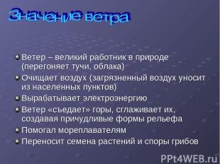 Ветер – великий работник в природе (перегоняет тучи, облака) Очищает воздух (заг