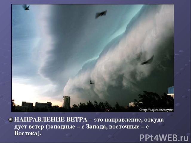 НАПРАВЛЕНИЕ ВЕТРА – это направление, откуда дует ветер (западные – с Запада, восточные – с Востока).