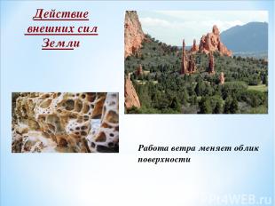 Действие внешних сил Земли Работа ветра меняет облик поверхности