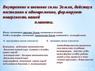 Внутренние и внешние силы Земли, действуя постоянно и одновременно, формируют по