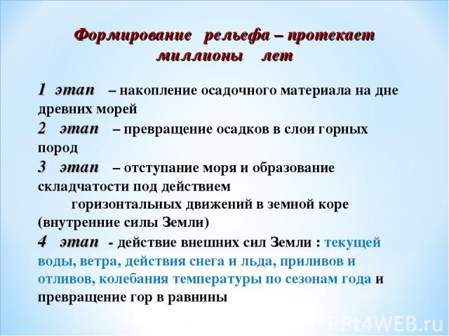 Формирование рельефа – протекает миллионы лет 1 этап – накопление осадочного материала на дне древних морей 2 этап – превращение осадков в слои горных пород 3 этап – отступание моря и образование складчатости под действием горизонтальных движений в …